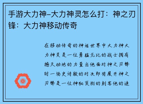手游大力神-大力神灵怎么打：神之刃锋：大力神移动传奇