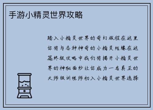 手游小精灵世界攻略