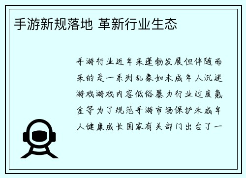 手游新规落地 革新行业生态