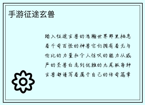 手游征途玄兽