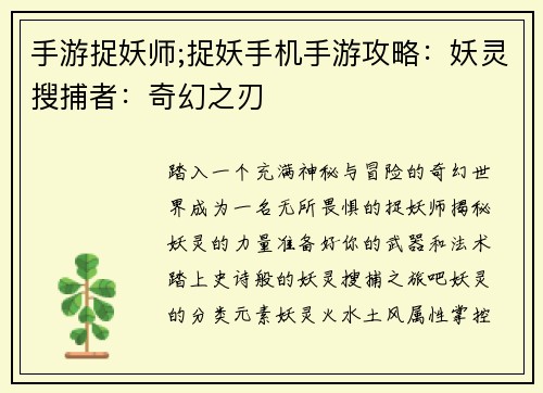 手游捉妖师;捉妖手机手游攻略：妖灵搜捕者：奇幻之刃