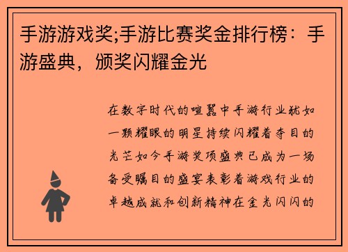 手游游戏奖;手游比赛奖金排行榜：手游盛典，颁奖闪耀金光
