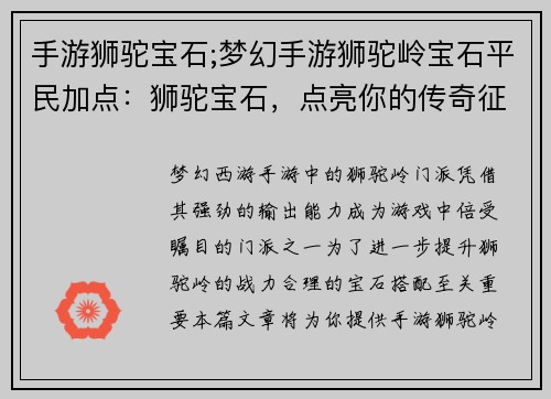 手游狮驼宝石;梦幻手游狮驼岭宝石平民加点：狮驼宝石，点亮你的传奇征程
