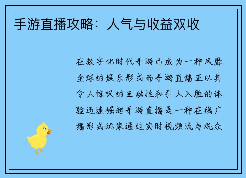手游直播攻略：人气与收益双收