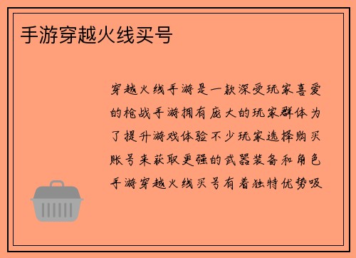 手游穿越火线买号