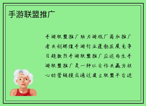 手游联盟推广