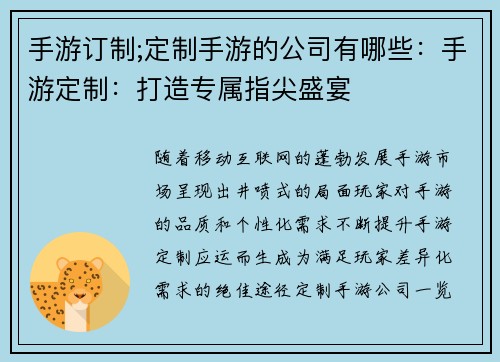 手游订制;定制手游的公司有哪些：手游定制：打造专属指尖盛宴