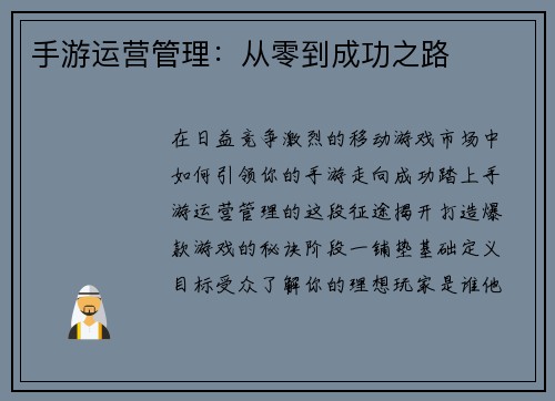 手游运营管理：从零到成功之路