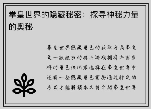 拳皇世界的隐藏秘密：探寻神秘力量的奥秘