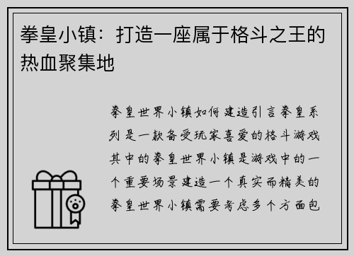 拳皇小镇：打造一座属于格斗之王的热血聚集地