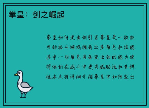 拳皇：剑之崛起