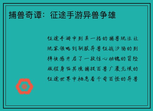 捕兽奇谭：征途手游异兽争雄