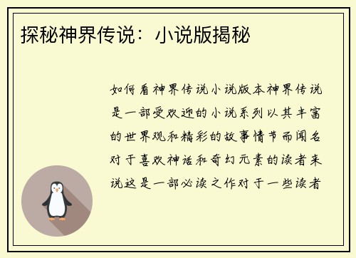 探秘神界传说：小说版揭秘
