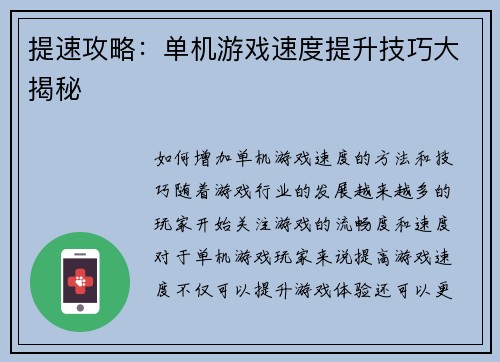 提速攻略：单机游戏速度提升技巧大揭秘
