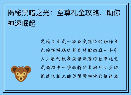揭秘黑暗之光：至尊礼金攻略，助你神速崛起