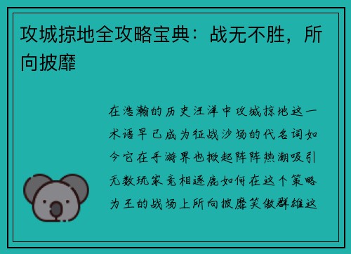 攻城掠地全攻略宝典：战无不胜，所向披靡