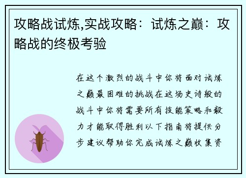 攻略战试炼,实战攻略：试炼之巅：攻略战的终极考验