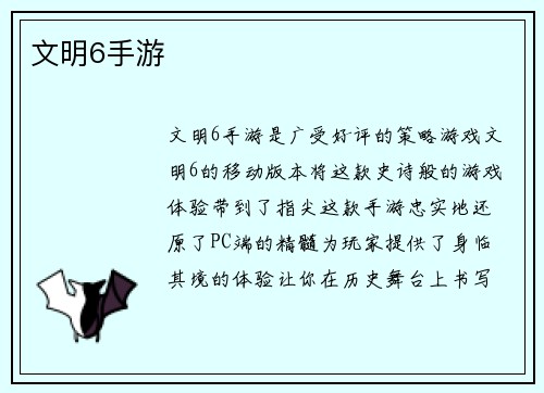 文明6手游