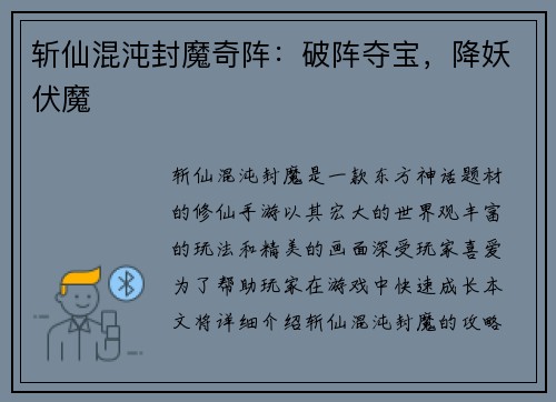 斩仙混沌封魔奇阵：破阵夺宝，降妖伏魔