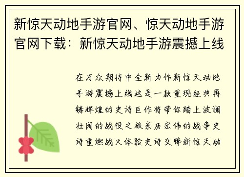 新惊天动地手游官网、惊天动地手游官网下载：新惊天动地手游震撼上线，史诗战役等你亲临