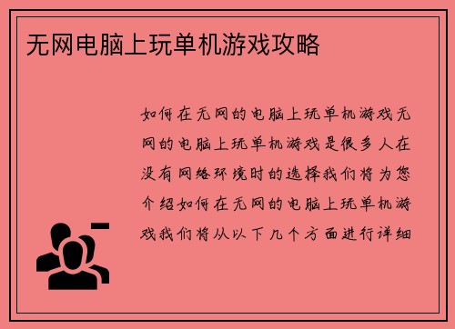无网电脑上玩单机游戏攻略