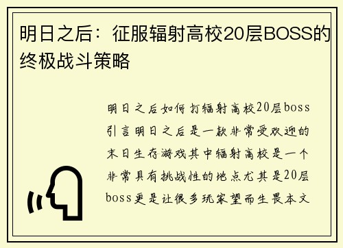 明日之后：征服辐射高校20层BOSS的终极战斗策略