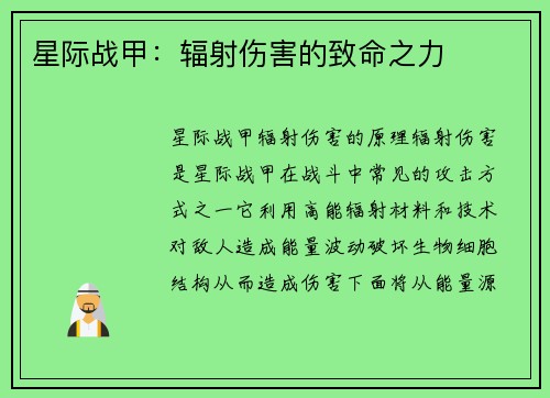 星际战甲：辐射伤害的致命之力
