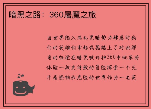 暗黑之路：360屠魔之旅