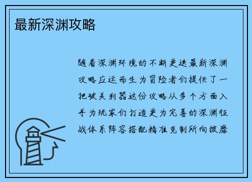 最新深渊攻略