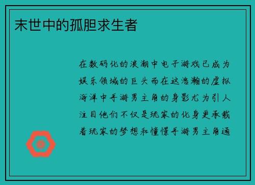 末世中的孤胆求生者