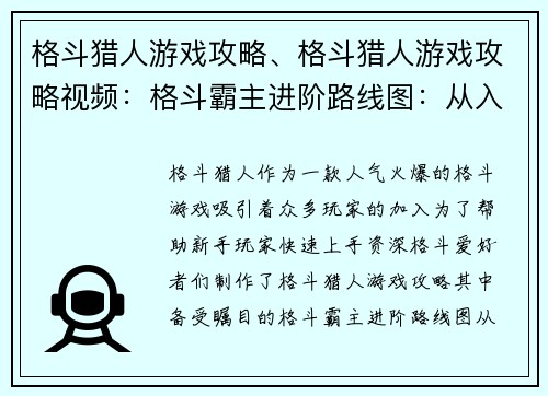 格斗猎人游戏攻略、格斗猎人游戏攻略视频：格斗霸主进阶路线图：从入门到称霸擂台