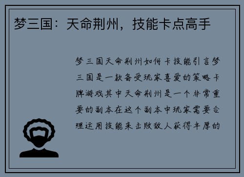 梦三国：天命荆州，技能卡点高手