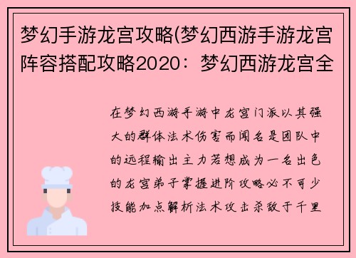 梦幻手游龙宫攻略(梦幻西游手游龙宫阵容搭配攻略2020：梦幻西游龙宫全面解析：技能加点、装备选择、实战技巧)