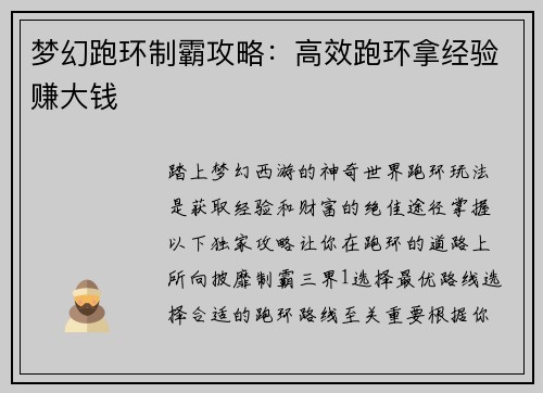 梦幻跑环制霸攻略：高效跑环拿经验赚大钱