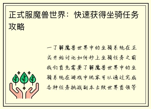 正式服魔兽世界：快速获得坐骑任务攻略
