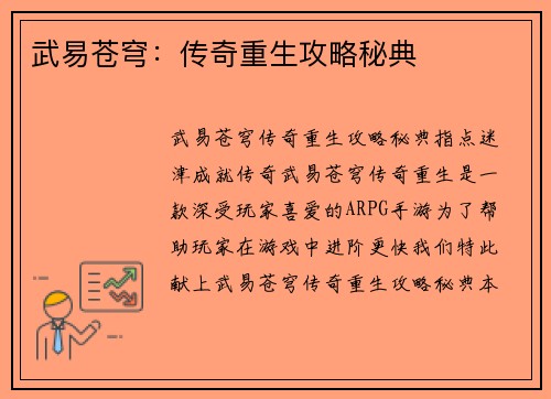 武易苍穹：传奇重生攻略秘典