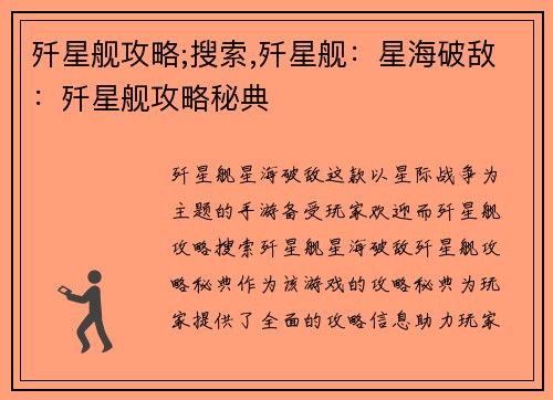 歼星舰攻略;搜索,歼星舰：星海破敌：歼星舰攻略秘典
