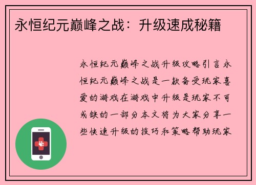 永恒纪元巅峰之战：升级速成秘籍