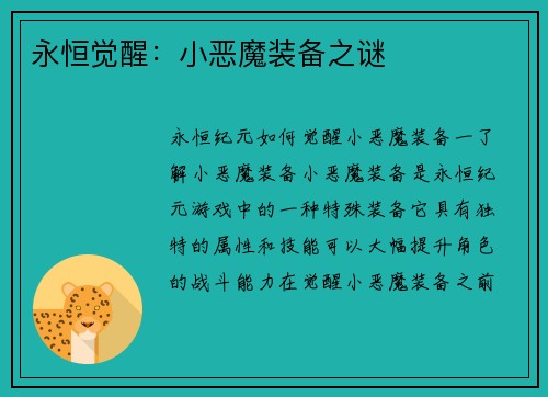 永恒觉醒：小恶魔装备之谜