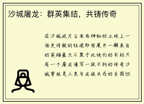 沙城屠龙：群英集结，共铸传奇