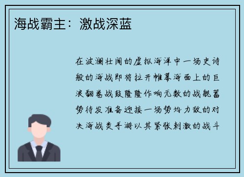 海战霸主：激战深蓝