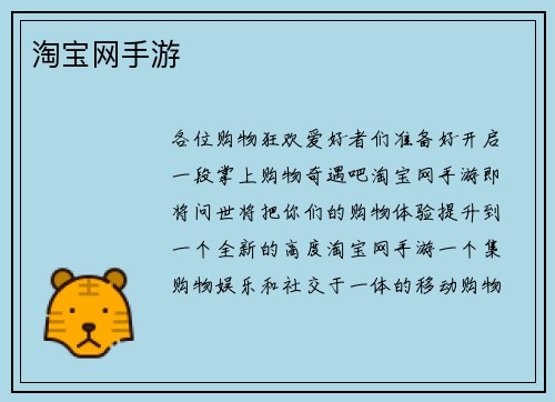 淘宝网手游