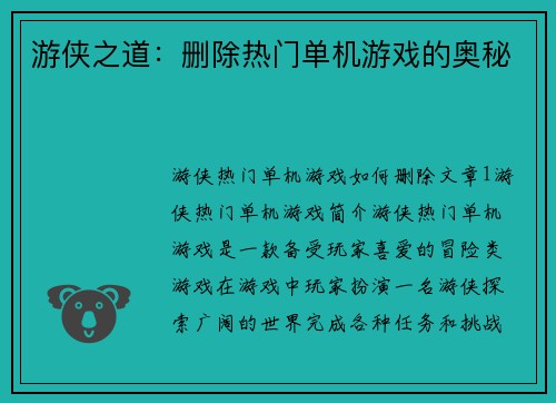 游侠之道：删除热门单机游戏的奥秘