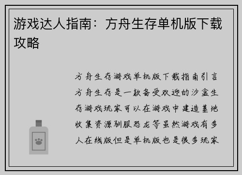 游戏达人指南：方舟生存单机版下载攻略