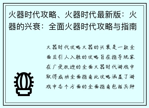 火器时代攻略、火器时代最新版：火器的兴衰：全面火器时代攻略与指南