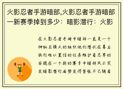 火影忍者手游暗部,火影忍者手游暗部一新赛季掉到多少：暗影潜行：火影忍者手游暗部风云