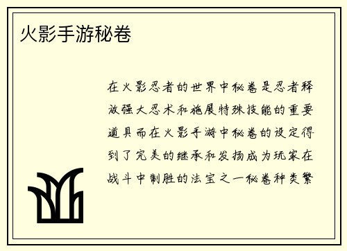 火影手游秘卷