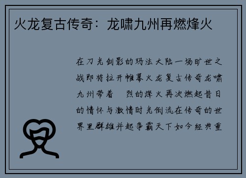 火龙复古传奇：龙啸九州再燃烽火