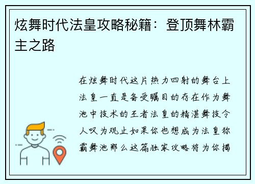 炫舞时代法皇攻略秘籍：登顶舞林霸主之路