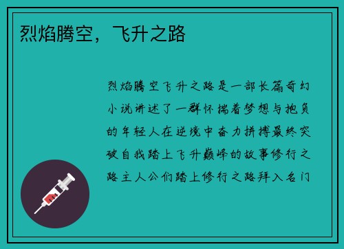 烈焰腾空，飞升之路